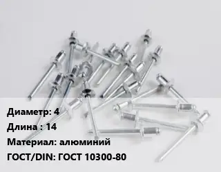 Заклепка 4х14 алюминий ГОСТ: ГОСТ 10300-80